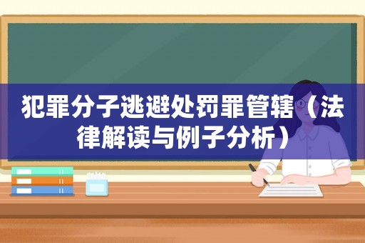 犯罪分子逃避處罰罪管轄（法律解讀與例子分析）