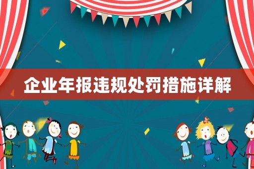 企業年報違規處罰措施詳解
