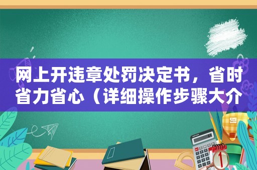 網(wǎng)上開違章處罰決定書，省時(shí)省力省心（詳細(xì)操作步驟大介紹）