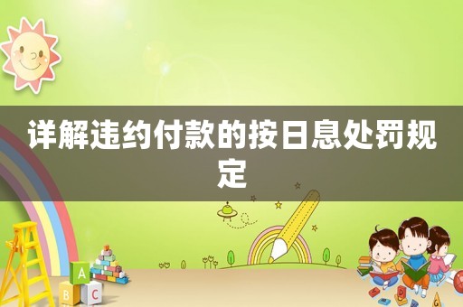 詳解違約付款的按日息處罰規(guī)定