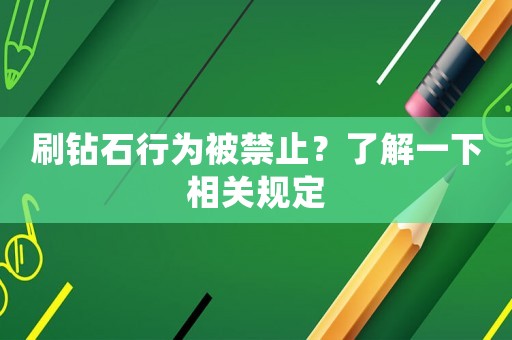 刷鉆石行為被禁止？了解一下相關(guān)規(guī)定