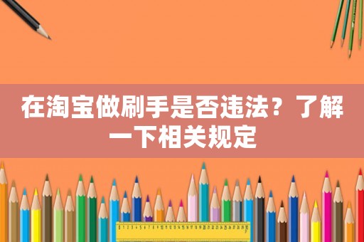 在淘寶做刷手是否違法？了解一下相關(guān)規(guī)定