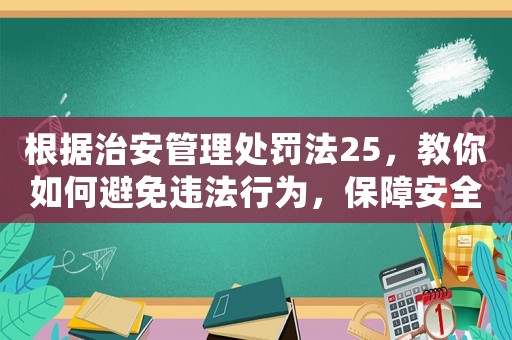 根據治安管理處罰法25，教你如何避免違法行為，保障安全生活