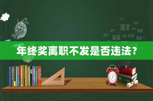 年終獎離職不發是否違法？