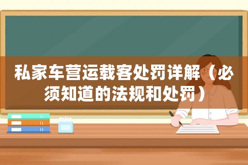 私家車營運載客處罰詳解（必須知道的法規和處罰）