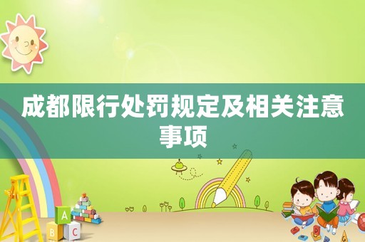 成都限行處罰規定及相關注意事項