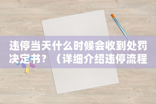 違停當天什么時候會收到處罰決定書？（詳細介紹違停流程）