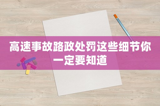 高速事故路政處罰這些細節(jié)你一定要知道