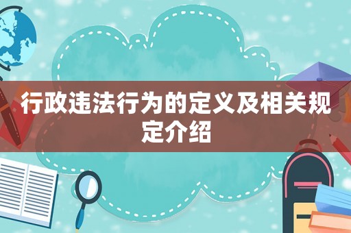 行政違法行為的定義及相關規定介紹