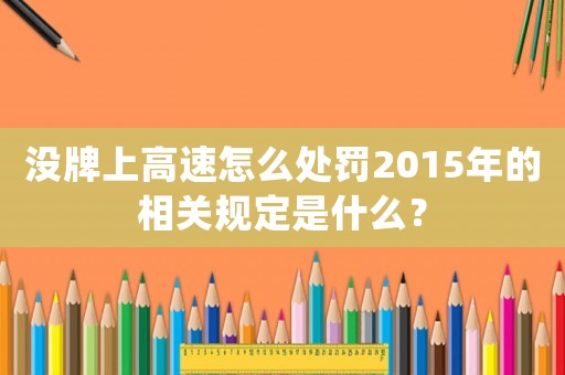 沒牌上高速怎么處罰2015年的相關規定是什么？