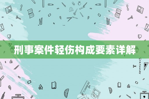 刑事案件輕傷構成要素詳解