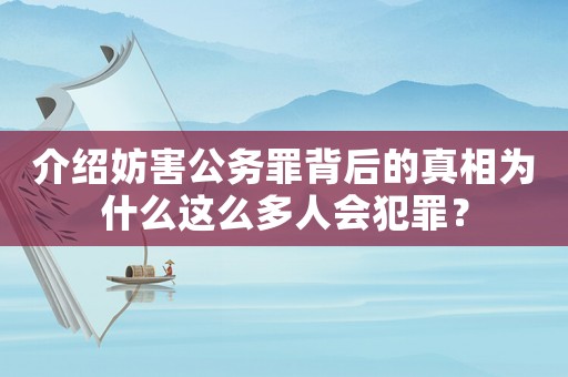 介紹妨害公務罪背后的真相為什么這么多人會犯罪？