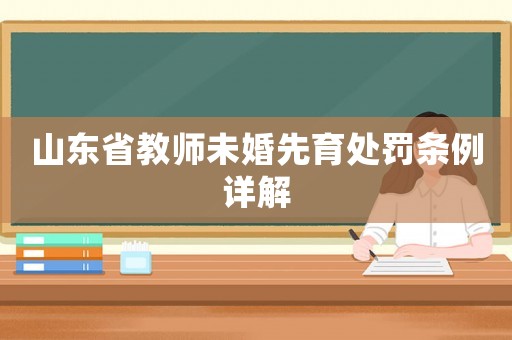 山東省教師未婚先育處罰條例詳解