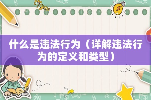 什么是違法行為（詳解違法行為的定義和類型）