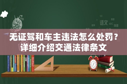 無證駕和車主違法怎么處罰？詳細介紹交通法律條文