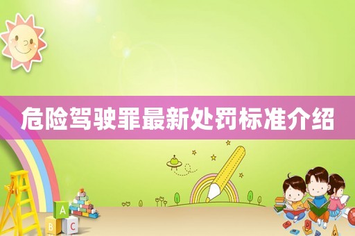危險駕駛罪最新處罰標準介紹