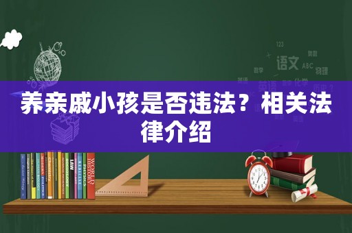 養親戚小孩是否違法？相關法律介紹