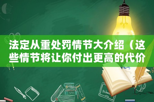 法定從重處罰情節大介紹（這些情節將讓你付出更高的代價）
