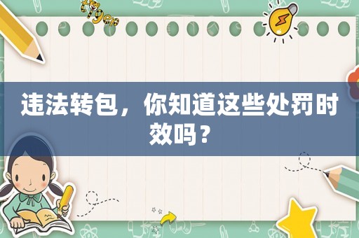 違法轉包，你知道這些處罰時效嗎？