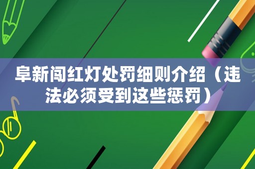 阜新闖紅燈處罰細(xì)則介紹（違法必須受到這些懲罰）