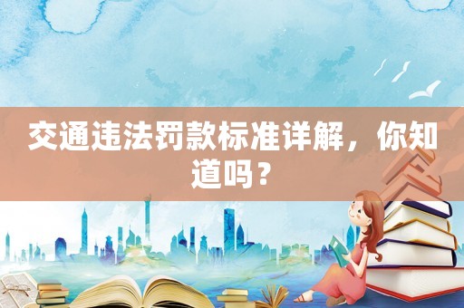 交通違法罰款標準詳解，你知道嗎？