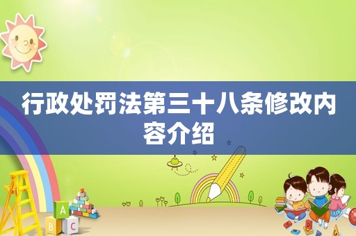 行政處罰法第三十八條修改內容介紹