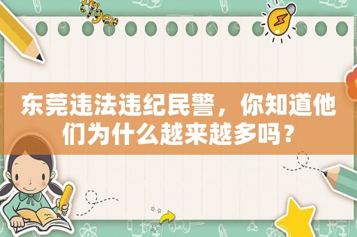 東莞違法違紀民警，你知道他們為什么越來越多嗎？