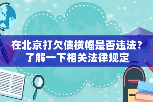 在北京打欠債橫幅是否違法？了解一下相關法律規定