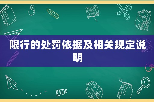 限行的處罰依據及相關規定說明