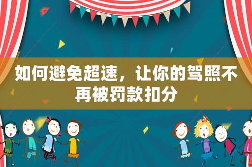如何避免超速，讓你的駕照不再被罰款扣分
