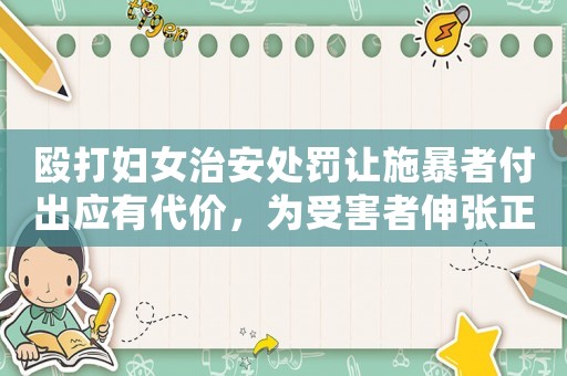 毆打婦女治安處罰讓施暴者付出應有代價，為受害者伸張正義