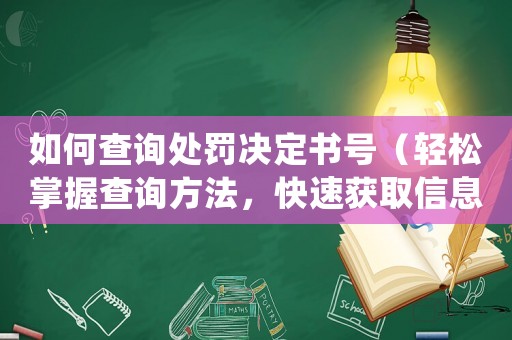 如何查詢處罰決定書號（輕松掌握查詢方法，快速獲取信息）
