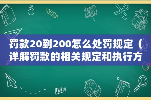 罰款20到200怎么處罰規定（詳解罰款的相關規定和執行方式）