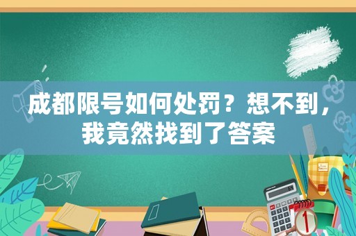 成都限號如何處罰？想不到，我竟然找到了答案