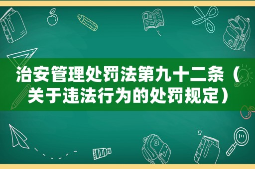 治安管理處罰法第九十二條（關于違法行為的處罰規定）