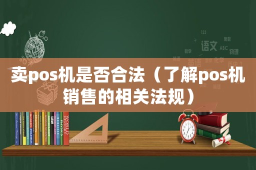 賣pos機是否合法（了解pos機銷售的相關法規）