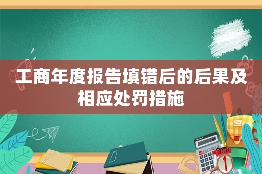 工商年度報告填錯后的后果及相應處罰措施