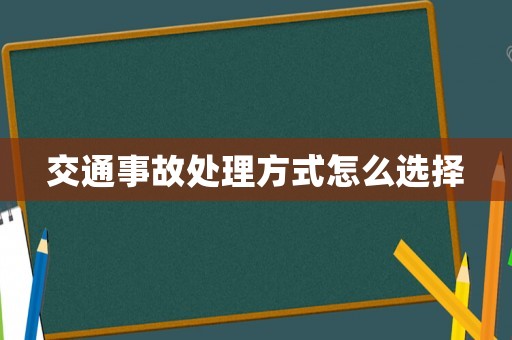 交通事故處理方式怎么選擇