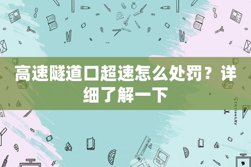 高速隧道口超速怎么處罰？詳細了解一下