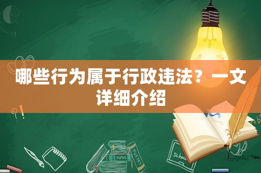 哪些行為屬于行政違法？一文詳細介紹