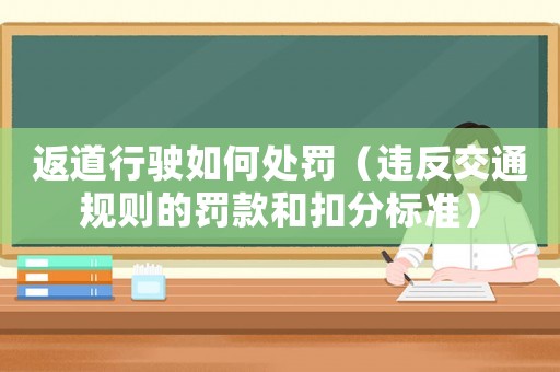 返道行駛如何處罰（違反交通規則的罰款和扣分標準）