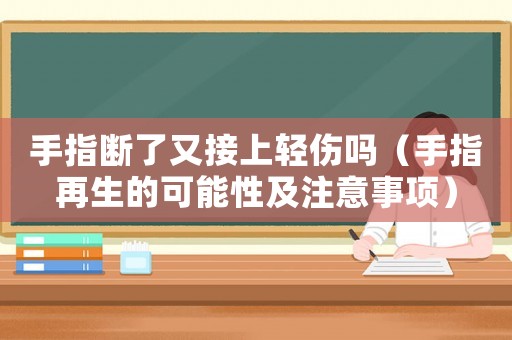 手指斷了又接上輕傷嗎（手指再生的可能性及注意事項）