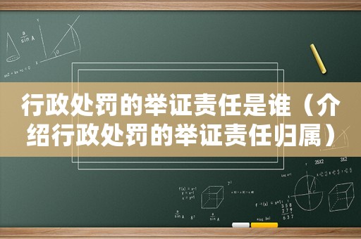 行政處罰的舉證責任是誰（介紹行政處罰的舉證責任歸屬）