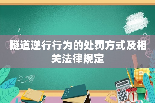 隧道逆行行為的處罰方式及相關法律規定
