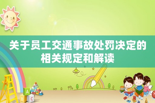 關(guān)于員工交通事故處罰決定的相關(guān)規(guī)定和解讀