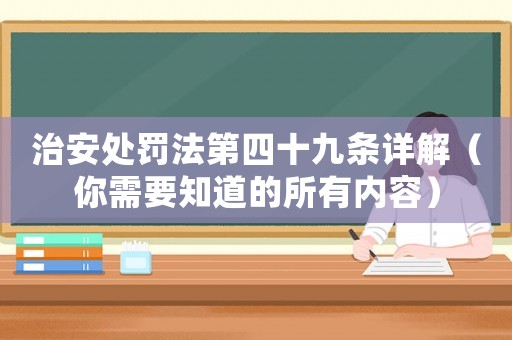治安處罰法第四十九條詳解（你需要知道的所有內(nèi)容）