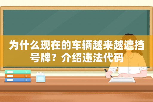 為什么現在的車輛越來越遮擋號牌？介紹違法代碼