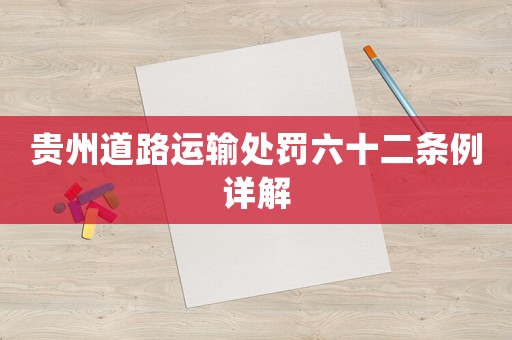 貴州道路運輸處罰六十二條例詳解