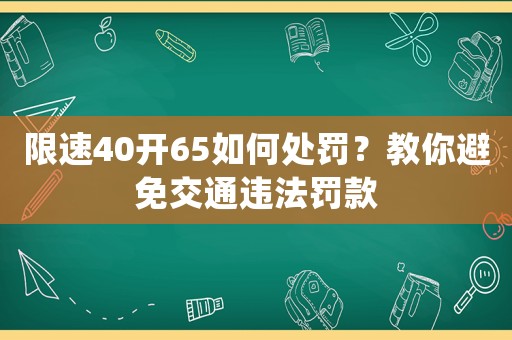 限速40開65如何處罰？教你避免交通違法罰款