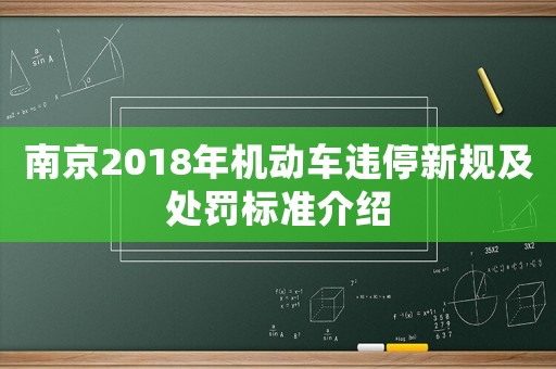 南京2018年機動車違停新規及處罰標準介紹